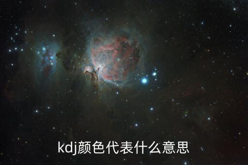 kdj是什么顏色，股票里KDJ各線是什么顏色