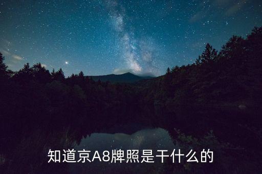 京aa8是什么牌照，知道京A8牌照是干什么的