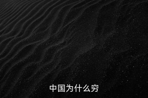 為什么中國(guó)窮，中國(guó)為什么窮