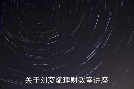 理財(cái)師劉彥斌都買什么樣的保險(xiǎn)，理財(cái)師劉彥斌家庭如何理財(cái)