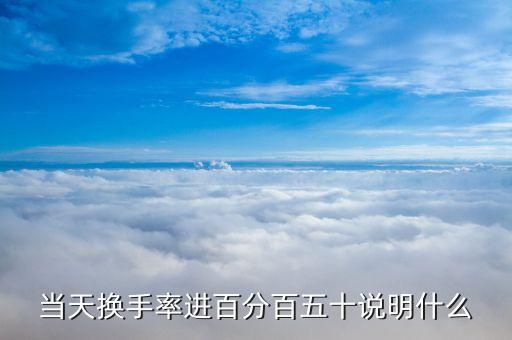 換手率50說明什么，股票連續(xù)幾天換手率累積達到百分之50意味著什么