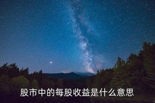 每股收益的用途是什么，每股收益含金量有什么作用