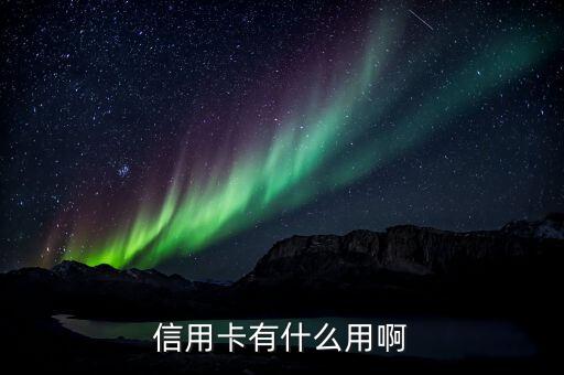 信用卡有什么用處，信用卡有什么用