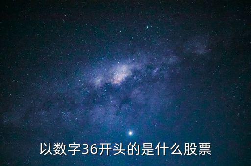 300461股票是什么股票，股票代碼300開頭是什么股票