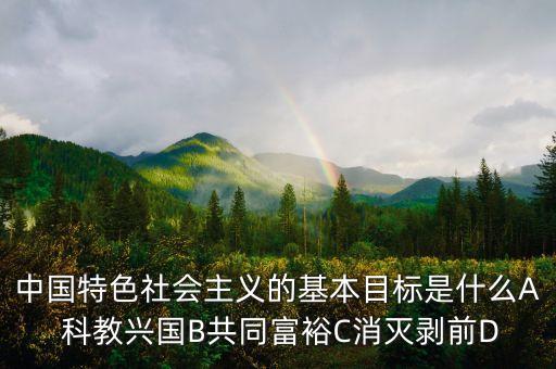 基準(zhǔn)目標(biāo)是什么，我國(guó)實(shí)施社會(huì)保障的基本目標(biāo)是什么