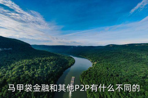 服裝行業(yè)p2p是什么，馬甲袋金融和其他P2P有什么不同的