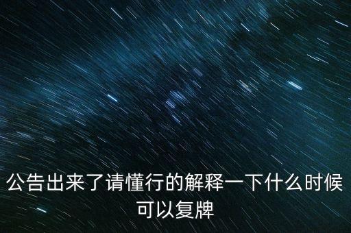 創(chuàng)維數(shù)字股票什么時(shí)候復(fù)牌，000627估計(jì)什么時(shí)候復(fù)牌走勢(shì)如何有什么重大消息嗎