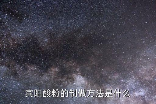 什么是浮托法，賓陽酸粉的制做方法是什么
