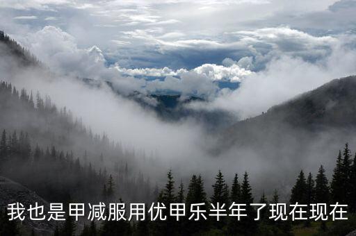 為什么優(yōu)甲樂斷貨，我也是甲減服用優(yōu)甲樂半年了現(xiàn)在現(xiàn)在