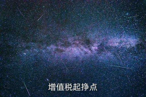 賺稅點是什么意思，稅點是什么意思