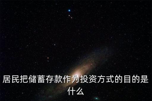 理財(cái)觀念為什么傾向于儲(chǔ)蓄，居民把儲(chǔ)蓄存款作為投資方式的目的是什么