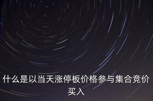 為什么集合競價(jià)要掛漲停價(jià)買入，在集合競價(jià)時(shí)直接以漲停價(jià)買入股票是不是有優(yōu)先權(quán)
