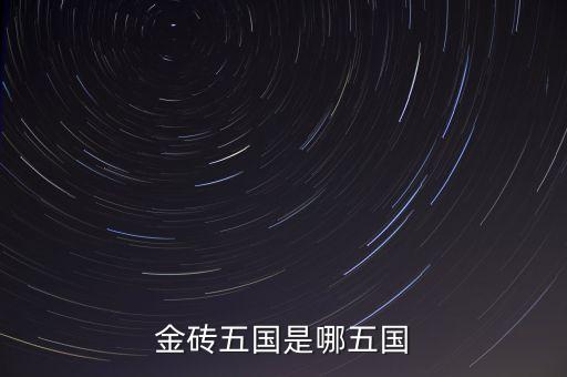 金磚五國的成立出發(fā)點(diǎn)是什么，金磚五國是