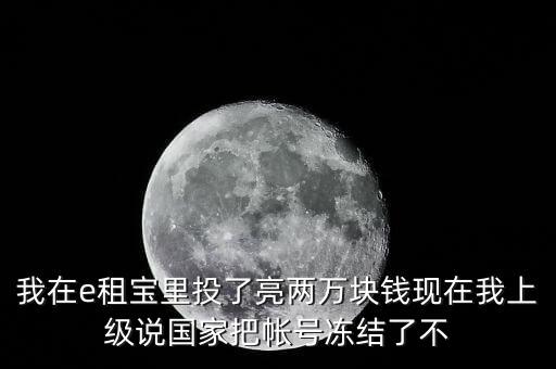 e租寶為什么沒有人管，國家為什么把e租寶平臺給關(guān)了讓投資者和理財師心里發(fā)慌這么長