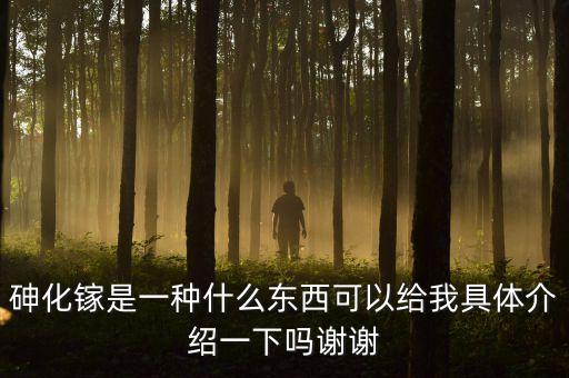 砷化鎵單晶材料尸有什么用途，砷化鎵是一種什么東西可以給我具體介紹一下嗎謝謝