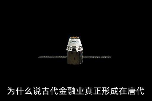 古代金融叫什么，代表金融意思的字