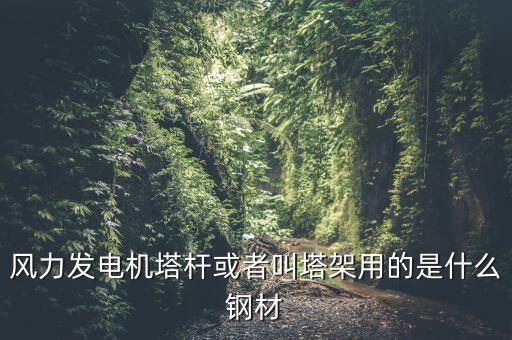什么是風(fēng)機(jī)塔架，風(fēng)機(jī)塔架的危險(xiǎn)工況有哪些包括哪些荷載