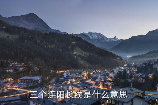 三根大陽線是什么意思，大陽線是什么意思 大陽線后的三種走勢