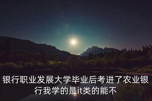 銀行it看什么書，銀行賬務(wù)知識(shí)包括哪些方面誰能推薦一二本該方面的書籍嗎謝謝啦