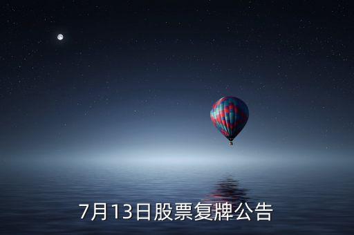 股票運(yùn)盛什么時(shí)候復(fù)牌，運(yùn)盛實(shí)業(yè)為什么今天停牌