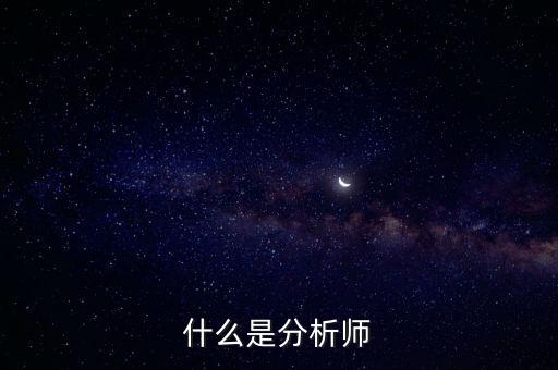 經(jīng)濟(jì)分析師是干什么的，什么是分析師