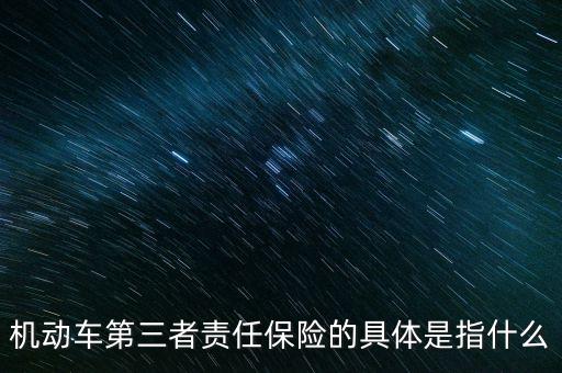 車第三保險是什么，車輛第三險是什么意思