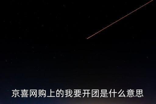 京團(tuán)團(tuán)是什么項(xiàng)目，網(wǎng)上浦京娛樂邀請(qǐng)我開通啥什么意思