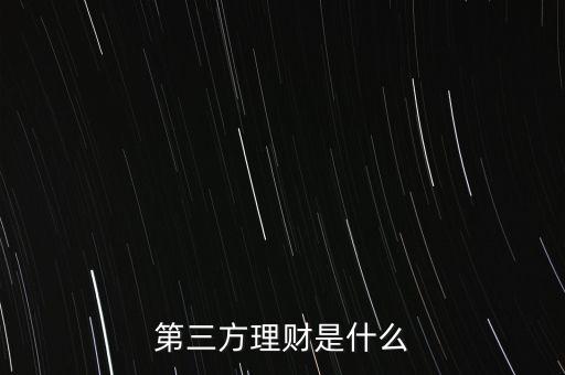 什么叫第三方理財(cái)，第三方理財(cái)是什么