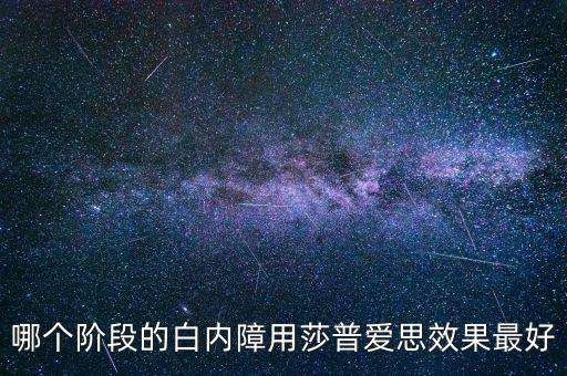 什么牌子的莎普愛思好，莎普愛思怎么樣