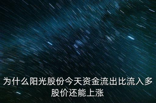 陽光股份為什么不漲，陽光照明投資長城證券為什么股票不漲
