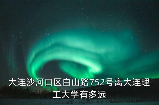 白山路75 2號(hào)在什么位置上，從辛寨子怎么到沙河口區(qū)白山路752號(hào)