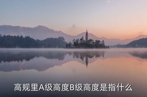 高鐵b級什么意思，股票里高鐵a和高鐵b是什么意思