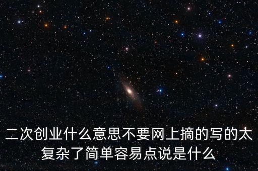 聯(lián)通二次創(chuàng)業(yè)是什么意思，什么叫再次創(chuàng)業(yè)