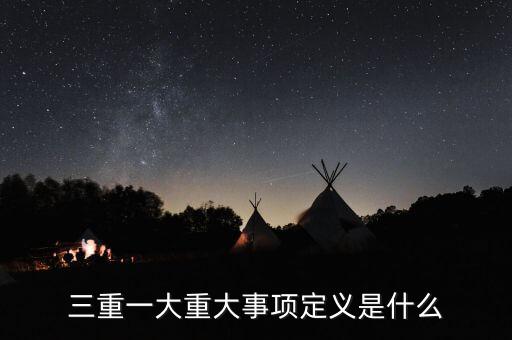 什么是重大投資項目，重大項目落地什么意思