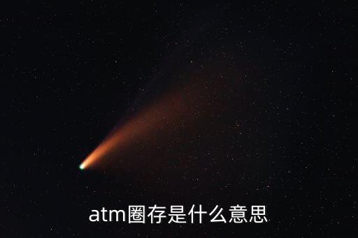 什么是跨行圈存，atm圈存是什么意思