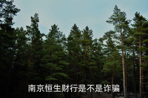 恒生財(cái)行是個(gè)什么鬼，南京恒生財(cái)行是不是詐騙