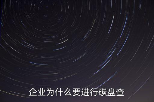 企業(yè)為什么要進(jìn)行碳盤(pán)查