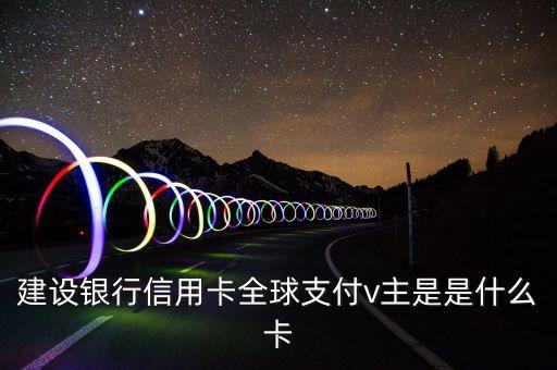 建行易貸卡是什么意思，申請了一張建行信用卡發(fā)來一個白金卡 一個易貸卡后來又寄了一張