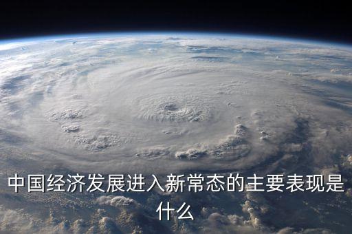 經(jīng)濟新常態(tài)是什么，什么叫新常態(tài)如何理解新常態(tài)