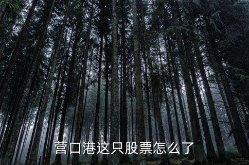 營口港為什么不漲，營口港現(xiàn)在會大漲嗎