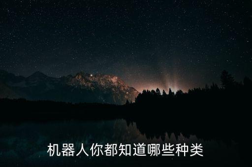 機器人都有什么，機器人都有哪些