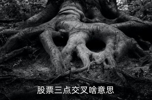 股市k線3線交匯叫什么，k線圖3根線交匯在一起是什么意思