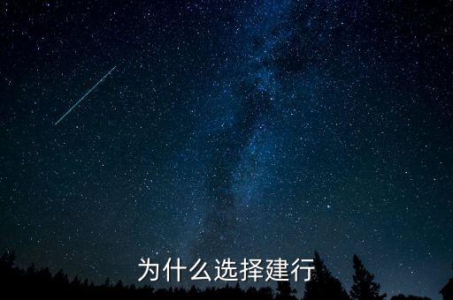 為什么來(lái)建行，為什么有建行