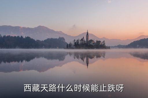 西藏天路的為什么天天跌，西藏天路趨勢已向下嗎成本116有機(jī)會解套嗎謝謝