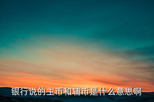 什么是輔助貨幣，紙幣輔幣 請問輔幣是啥意思啊
