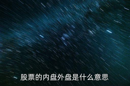 股票內(nèi)盤(pán)外盤(pán)是什么意思，股票中什么是外盤(pán)什么意思
