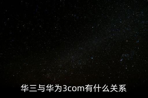 新華三公司是什么，新華保險(xiǎn)的三家子公司是哪幾家
