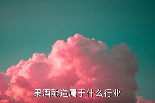釀酒屬于什么產(chǎn)業(yè)，釀酒的下游是什么產(chǎn)業(yè)