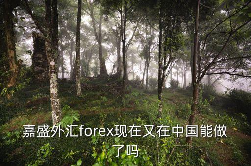嘉盛外匯為什么2008年退出中國(guó)，請(qǐng)問(wèn)嘉盛怎樣了解的給說(shuō)下謝了