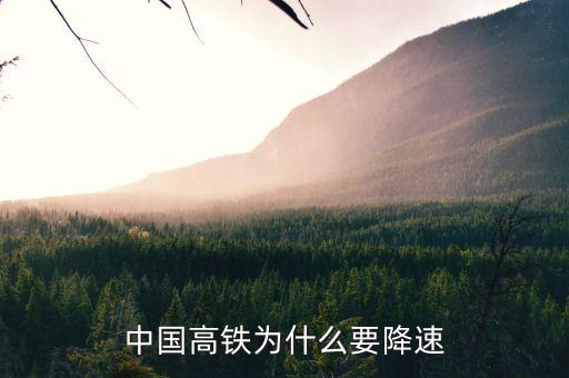 高鐵為什么降速，高鐵 為什么降速